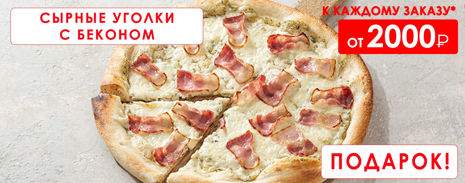 Сырные уголки с беконом в подарок