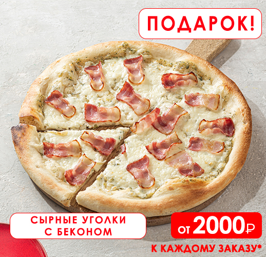 Сырные уголки с беконом в подарок